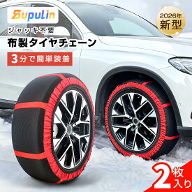 【2026年新型】タイヤチェーン 非金属 布製 簡単 2本セット スノーソックス ジャッキアップ不要 布チェーン 布製タイヤチェーン タイヤソックス 新チェーン規制 対応 非金属チェーン 緊急用 205/60R16 145/80R12 155/65R14