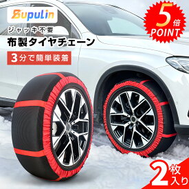 ✨在庫処分セール★クーポン利用で2,197円～✨【2026年新型】タイヤチェーン 非金属 布製 簡単 2本セット スノーソックス ジャッキアップ不要 布チェーン 布製タイヤチェーン タイヤソックス 新チェーン規制 対応 非金属チェーン 緊急用 205/60R16 145/80R12 155/65R14
