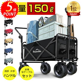 ✨P5倍✨【楽天1位】キャリーワゴン キャリーカート テーブル セット アウトドアワゴン 折りたたみ 2WAYハンドル 4輪 頑丈 耐荷重128kg 大容量 150L タフ ワイドタイヤ アウトドアカート キャンプ アウトドア 軽量 子供