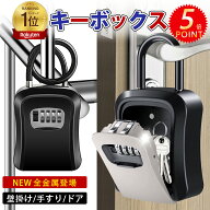 ✨P5倍✨【楽天1位】キーボックス 鍵 収納ボックス 壁掛け 屋外 防水 ダイヤル式 U字型 ワイヤー式 鍵収…