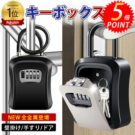 【楽天1位】キーボックス 鍵 収納ボックス 壁掛け 屋外 防水 ダイヤル式 U字型 ワイヤー式 鍵収納 セキュリティボックス ドアノブ 防犯キーボックス 暗証番号 大容量 操作簡単 南京錠式 盗難防止 侵入対策 防犯 玄関 おしゃれ