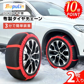✨在庫処分セール★クーポン利用で2,366円～✨【2026年新型】タイヤチェーン 非金属 布製 簡単 2本セット スノーソックス ジャッキアップ不要 布チェーン 布製タイヤチェーン タイヤソックス 新チェーン規制 対応 非金属チェーン 緊急用 205/60R16 145/80R12 155/65R14