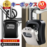 ✨P10倍✨【楽天1位】キーボックス 鍵 収納ボックス 壁掛け 屋外 防水 ダイヤル式 U字型 ワイヤー式 鍵収…