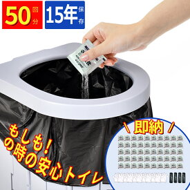 【日本検品】簡易トイレ 非常用トイレセット 凝固剤 携帯トイレ 防災用品 防災グッズ 防災セット【除菌 消臭】 携帯用トイレ 災害グッズ 介護用 防災 携帯トイレ 台風 洪水 災害時 断水時 簡単使用 長期保存