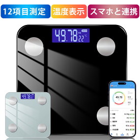 【日本検品✨あす楽】体重計 体脂肪計 体組成計 スマホ連動 Bluetooth接続 ヘルスメーター たいじゅうけい 内臓脂肪 12項目測定 7人登録可能 専用アプリ 高精度 基礎代謝 BMIなど測定 IOS/Android対応