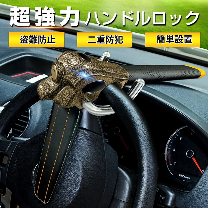 楽天市場】【即納】ハンドルロック 盗難防止 ステアリングロック CAN 