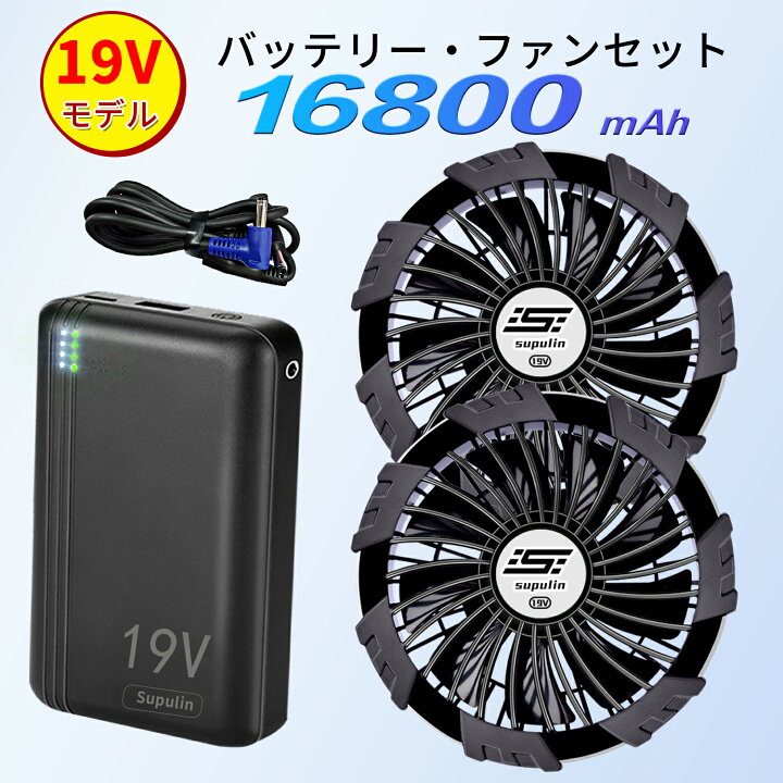 楽天市場】【2026年最新19V】空調ウェア バッテリー ファン セット 
