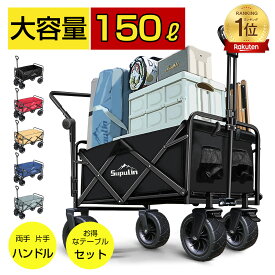 ✨18日24時までクーポン利用で9,882円～✨【楽天1位】キャリーワゴン キャリーカート テーブル セット アウトドアワゴン 折りたたみ 2WAYハンドル 4輪 頑丈 耐荷重128kg 大容量 150L 屋根 タイヤ アウトドアカート キャンプ アウトドア 軽量 子供 乗れる