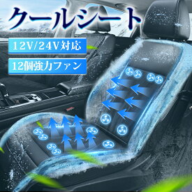 クールシート 車 シートカバー クールカーシート ドライブシート クールエアーカーシート 24V 12V 車用 シートファン クーラーファンシート ひんやり ファン付シート 通気性 自動車 運転席 助手席 ファン付き USB電源 冷風送風 滑り止め 自動送風/停止機能 暑さ対策 夏