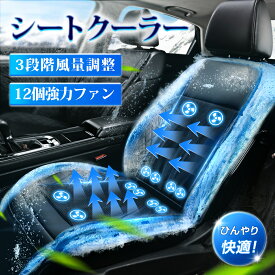 ✨10%OFFクーポン利用で7,722円【楽天1位】シートクーラー クールシート 車 シートカバー クールカーシート ドライブシート 24V 12V 車用 シートファン クーラーファンシート ひんやり ファン付シート 通気性 自動車 ファン付き 滑り止め 暑さ対策