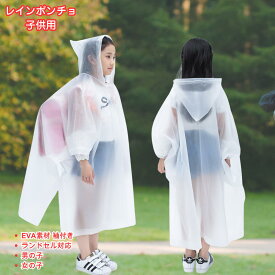 [DZTSMART]キッズレインポンチョ 子供用 EVA素材 ランドセル対応 男の子 女の子 おしゃれ 130g超軽量 超撥水 防風 小学生 通学 雨の日 自転車 遠足 旅行 ボランティア活動 梅雨対策レインコート 適用身長110-150cm