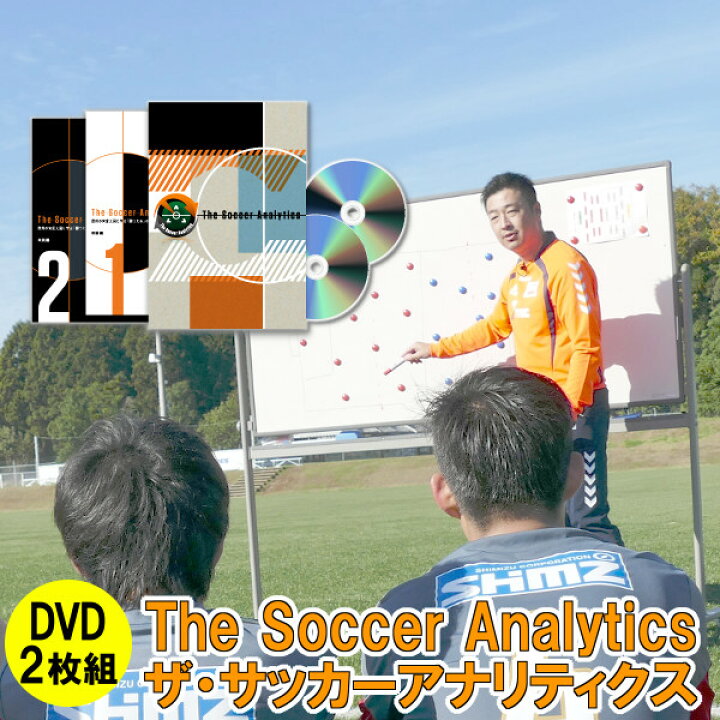 楽天市場 The Soccer Analytics ザ サッカーアナリティクス 欧州の育成大国に学ぶ 勝つため のゲーム分析メソッド Dvd 白井裕之 イースリーショップ