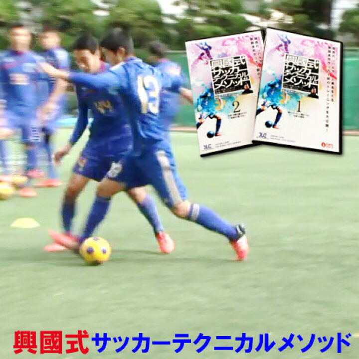 楽天市場】興國式サッカーテクニカルメソッド DVD 内野智章 興國高校  
