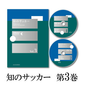 知のサッカー第3巻 DVD サッカーサービス