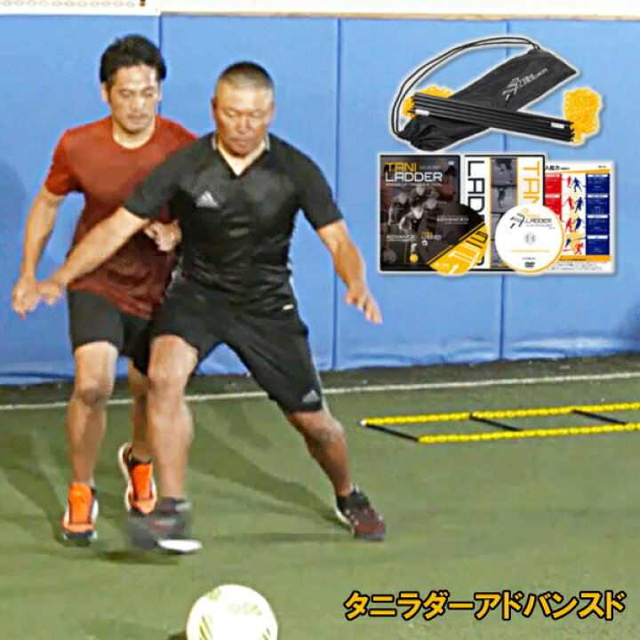 楽天市場 タニラダーアドバンスド シングルセット Dvdセット ラダートレーニング サッカー イースリーショップ