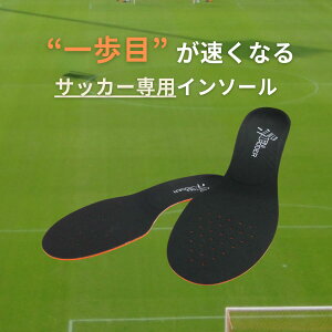 【一歩目が速くなる】サッカー専用 タニラダースピードアップインソール 浮き指