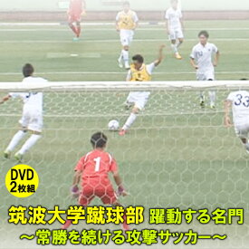 筑波大学蹴球部 躍動する名門 〜常勝を続ける攻撃サッカー〜