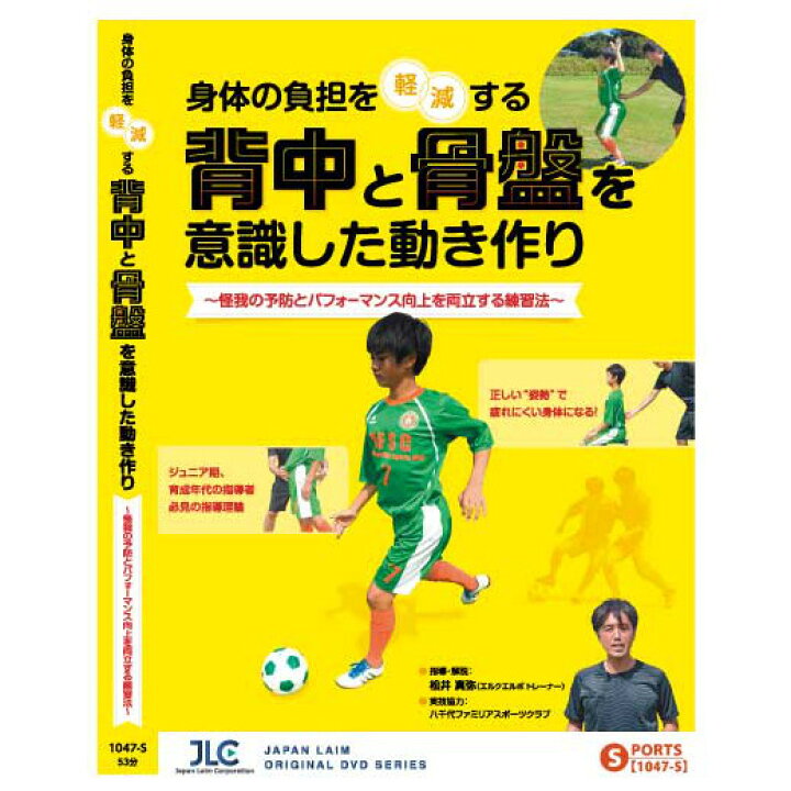 楽天市場 7 19 19時までセール中 Dvd 身体の負担を軽減する背中と骨盤を意識した動き作り 怪我の予防とパフォーマンス向上を両立する練習法 イースリーショップ
