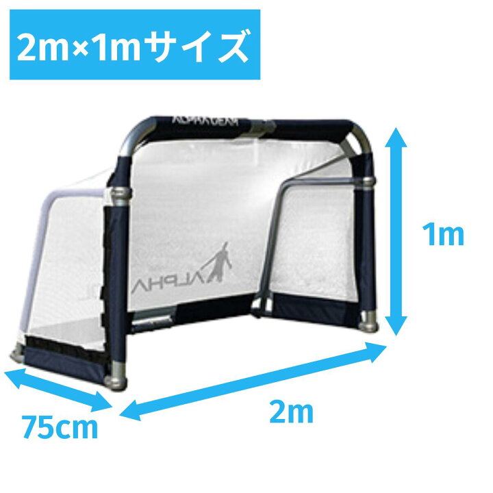 楽天市場】【※予約商品※】 アルファゴール 2m×1m ミニゴール アルファ 