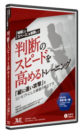 DVD「時間」と「スペース」を制限して判断のスピードを高めるトレーニング　本田裕一郎　流通経済大付属柏高校