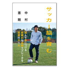 サッカー脳を育む　ぴあ　中村憲剛）