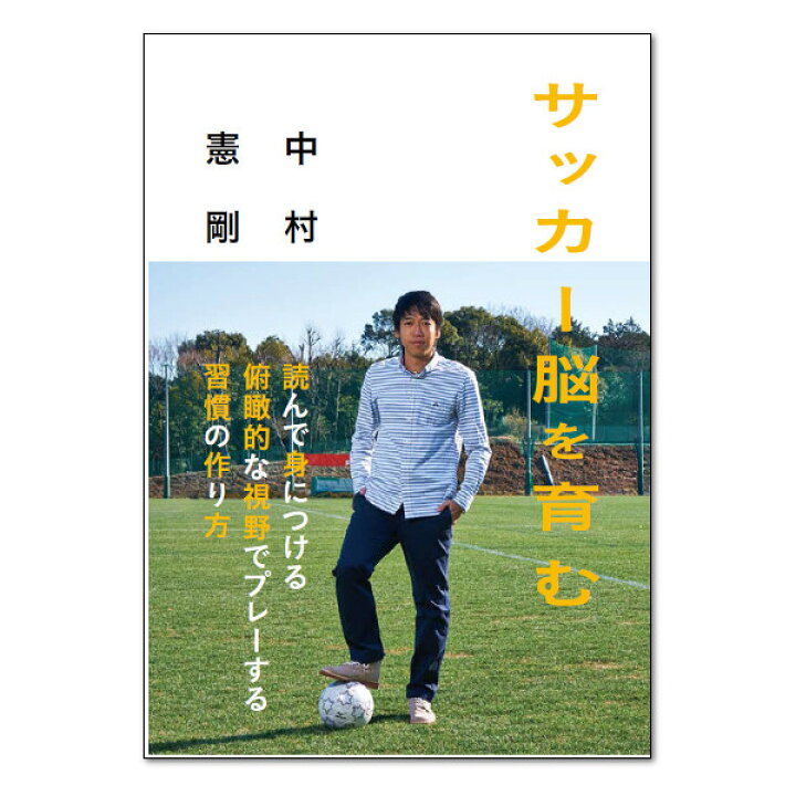 楽天市場 サッカー脳を育む ぴあ 中村憲剛 イースリーショップ