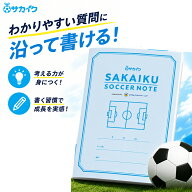 【送料無料】低学年でも書きやすい「サカイク サッカーノート」 小学生 サッカー ノート