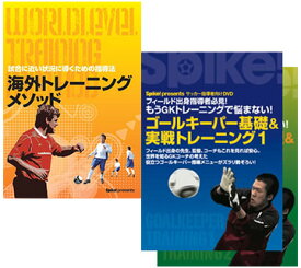 【2点セット】「ゴールキーパートレーニング」＋「海外トレーニングメソッド」 DVD サッカー トレーニング