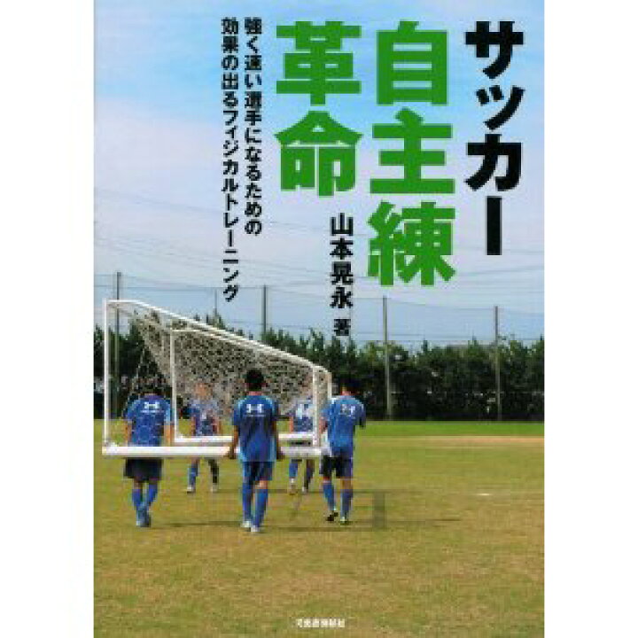 楽天市場 サッカー自主練革命 河出書房新社 山本晃永 イースリーショップ 楽天市場 サッカー自主練革命 河出書房新社 山本晃永 イースリーショップ