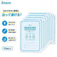 【送料無料 10冊セット】低学年でも書きやすい「サカイク サッカーノート」 小学生 サッカー ノート