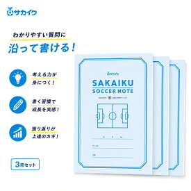 【送料無料 3冊セット】低学年でも書きやすい「サカイク サッカーノート」 小学生 サッカー ノート