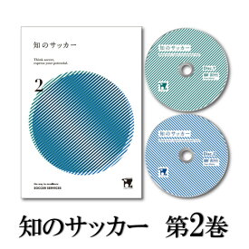知のサッカー第2巻 DVD サッカーサービス