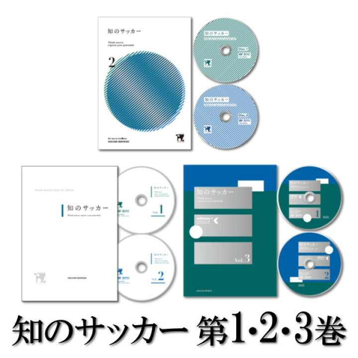 楽天市場】（3巻セット）知のサッカー第1巻＋2巻＋3巻 DVD サッカー 