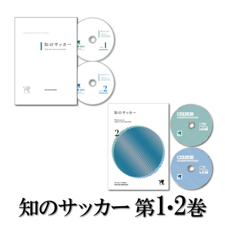 楽天市場】（2巻セット）知のサッカー第1巻＋2巻 DVD サッカーサービス 