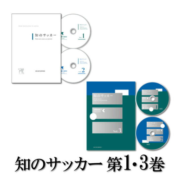 楽天市場】（2巻セット）知のサッカー第1巻＋3巻 DVD サッカーサービス 