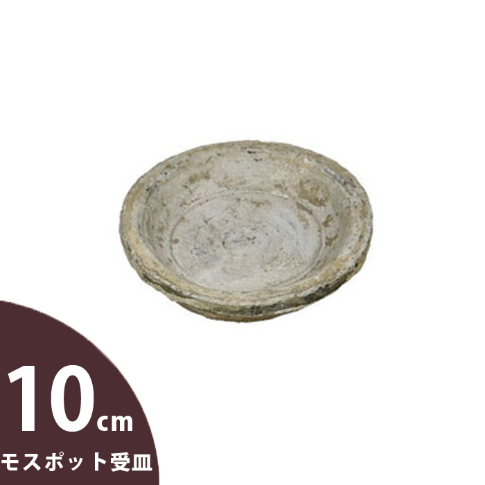 ファジーな質感がキュート 日本産 風合いはいいけど 凸凹してます ちょっと不安定 だけど可愛い アンティーク ホワイト素焼の受皿 ×1枚 直径10cm お求めやすく価格改定