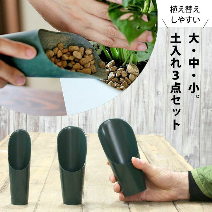楽天市場 植替えに便利な土入れ3サイズセット ｅ 花屋さん