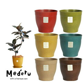良い色です 植木鉢 おしゃれ くすんだ色 落ち着いた色 軽い エコ素材 もみ殻 エコフォームズ 5号 6号 7号 8号 10号 観葉植物 鉢 赤 黄色 黄緑 アボガド サンド ベージュ ブルー 水色 ターコイズ 茶色 ブラウン プラスチック ecoforms