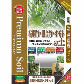 「竹類」は特に、専門用土を使うことをお薦めします！プレミアムソイル！シュロチク・観音竹・オモトの土 5リットル