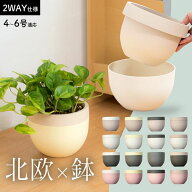 植木鉢 鉢カバー 2way「北欧鉢」観葉植物 鉢 おしゃれ 3号 4号 5号 6号室内 軽い 樹脂 プラスチック ツー…