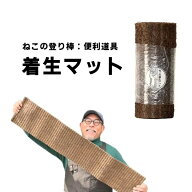 着生マット（登り棒からネコチップがこぼれるのを防ぐ）ねこの着生マット ねこチップ ねこ型登り棒 猫の…