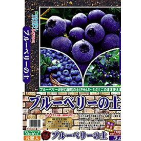 有機質原料を主体にしたバランスよい配合ブルーベリーの土 5リットル