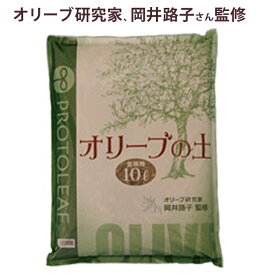 オリーブの土10リットル×1袋【アルカリ性　用土　培養土】