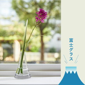 【おしゃれな花瓶】一輪飾るだけで絵になる！富士山の形がお洒落なFUJIグラスショートタイプ※植物は商品に含まれません。