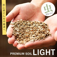 プレミアム用土LIGHT【e-花屋さんが作った、虫がわきにくい土】 プレミアム用土ライト観葉植物 土 虫が出…