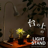 台の上に置くならコレ！植物ライトスタンド（高さ68cm））植物育成ライト スタンドタイプ おすすめ 黒 白…