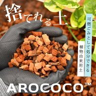 植物が良く育つ、万が一の時は処分も楽な土AROCOCO（アロココ）捨てれる土 捨てられる土 可燃ごみ ゴミ …
