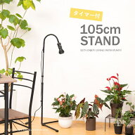 コスパ良し！多機能・植物ライトスタンド（高さ105cm）植物育成ライト スタンドタイプ おすすめ 黒 白 観…