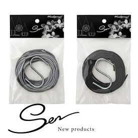 S字フック付き！「鉢を吊るすロープ」※植木鉢SENの専用商品です吊り下げ