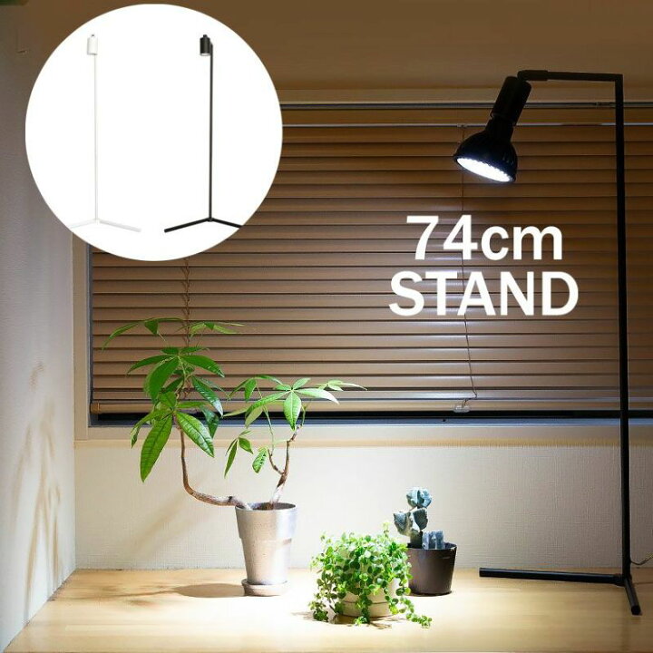 楽天市場】植物育成ライトスタンド 高さ74cm 植物ライト スタンド 育成 